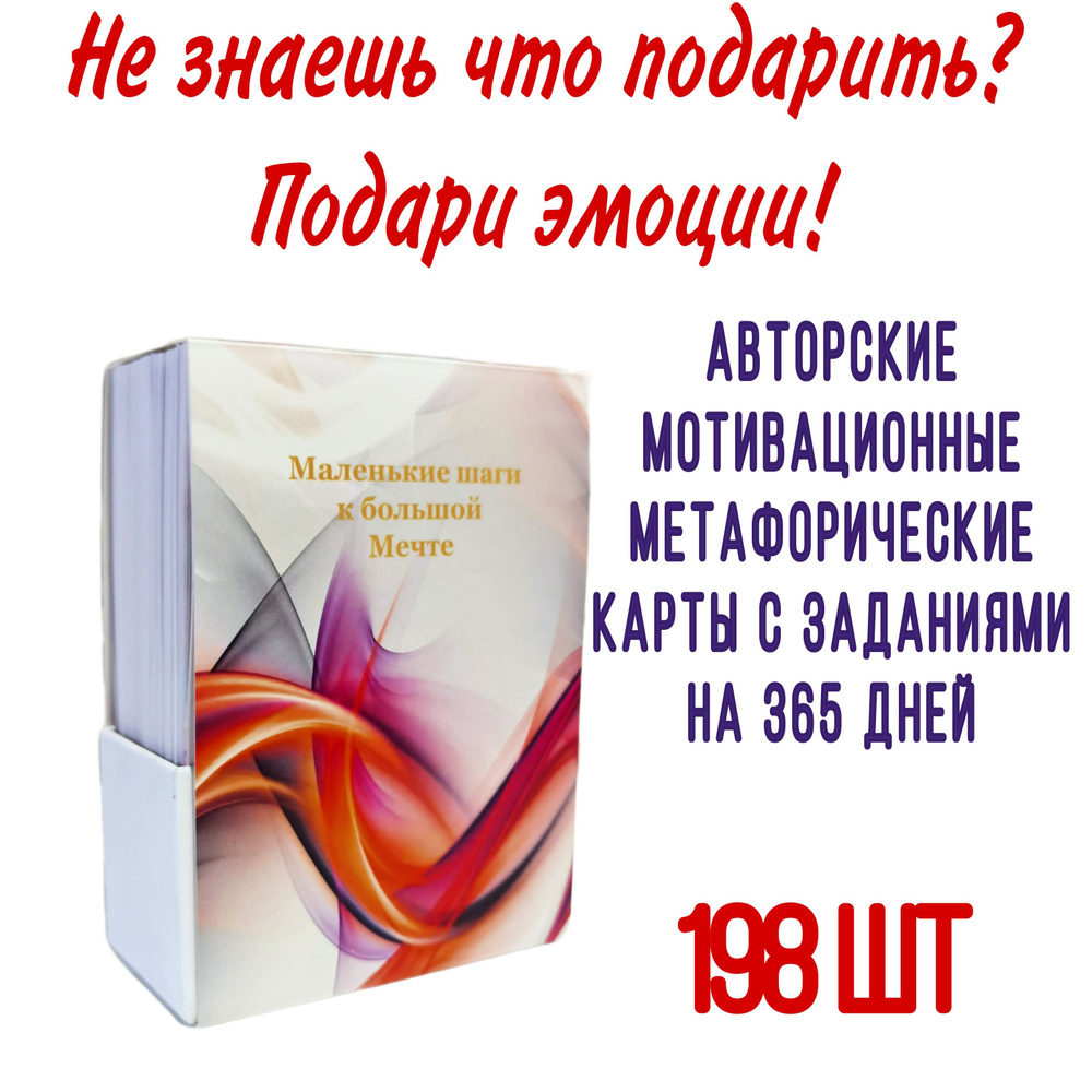 Подарок мотивационные метафорические карты 198 шт для исполнения желаний на  365 дней - купить по выгодным ценам в интернет-магазине OZON (845127874)