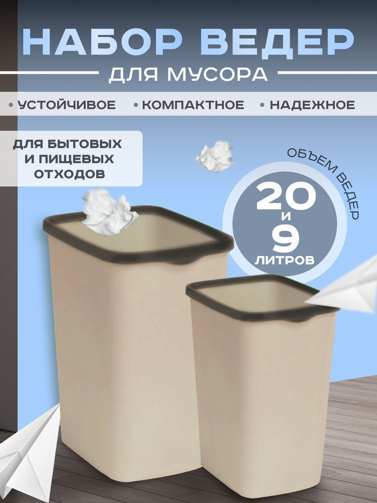 Мусорное ведро Violet, 2 шт, слоновая кость купить по доступной цене с ...