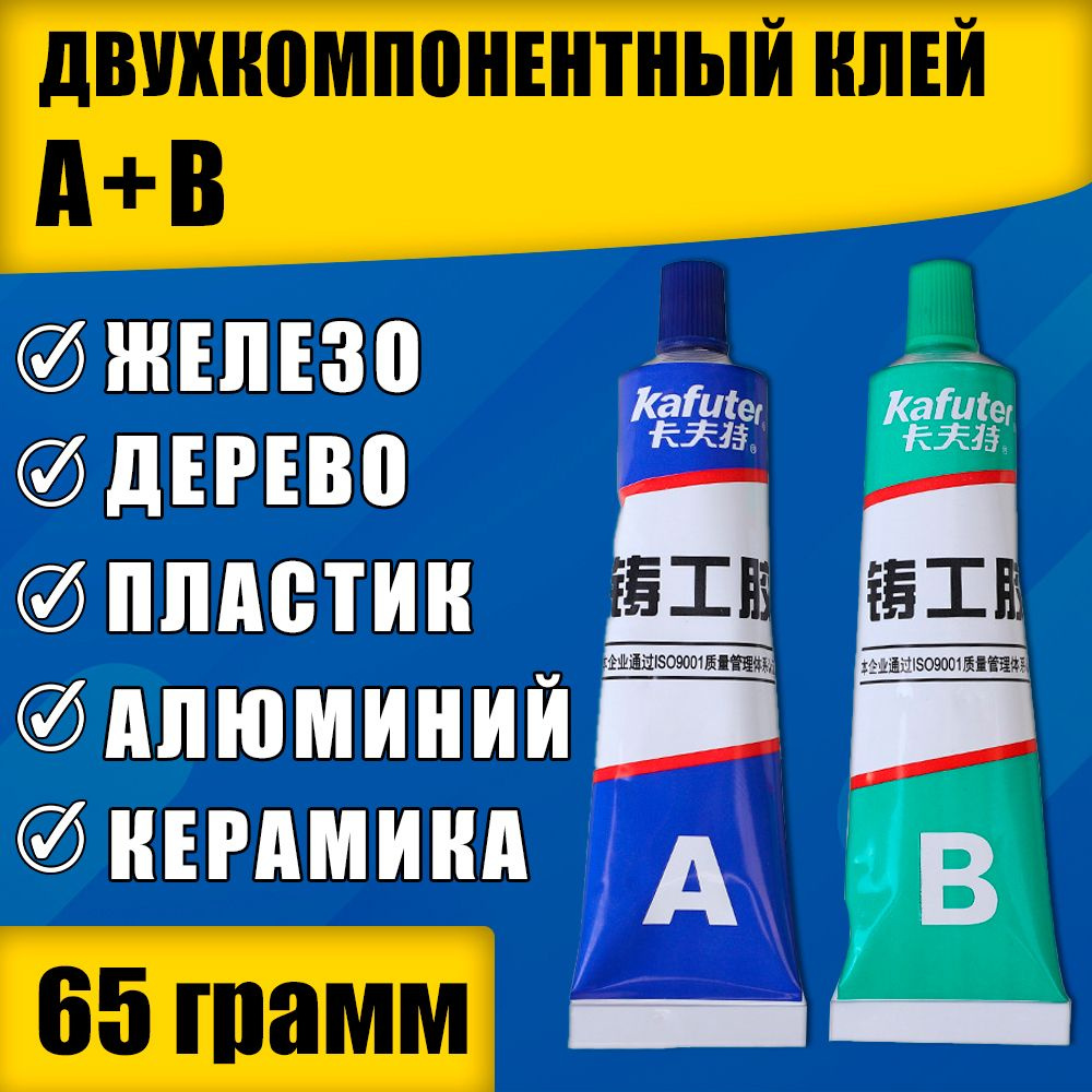 Клей двухкомпонентный для металла высокотемпературный 65гр., холодная  сварка, сверхпрочный клей