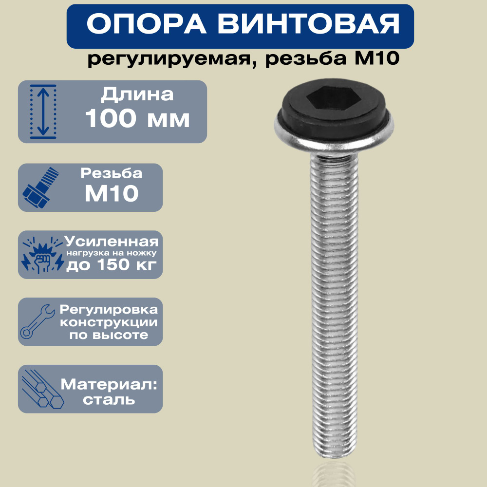 Опора мебельная регулируемая, винтовая, с резьбой М10, длиной 100 мм. Из оцинкованной стали. Отличное #1