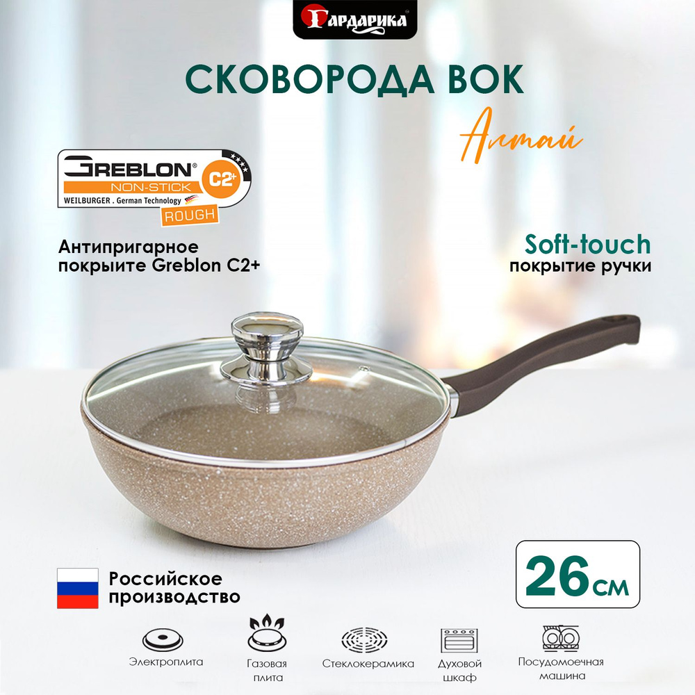 Сковорода вок с крышкой 26 см антипригарное soft-touch Алтай Гардарика  #1