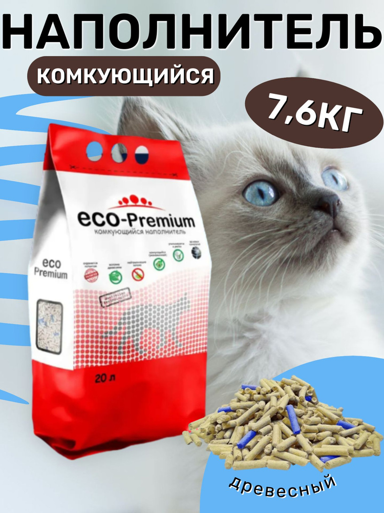 Наполнитель ECO Premium BLUE комкующийся древесный сосна 7,6кг 20 л ...