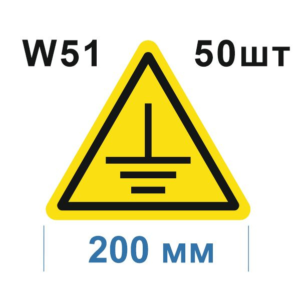 Предупреждающий знак W 51 Осторожно. Заземление ГОСТ 12.4.026-2015  #1