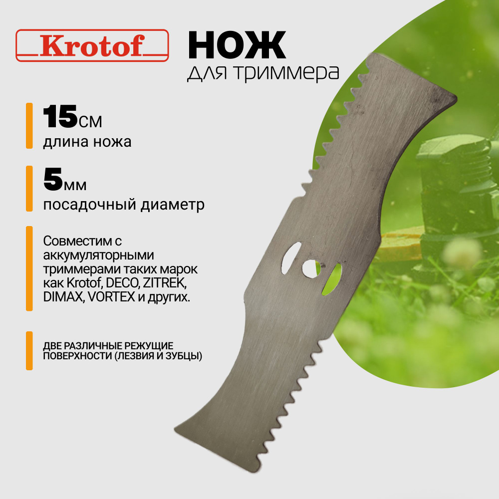 Нож металлический с зубцами для аккум. триммера CBC02 Krotof / кротоф, DECO, ZITREK, DIMAX, VORTEX  #1