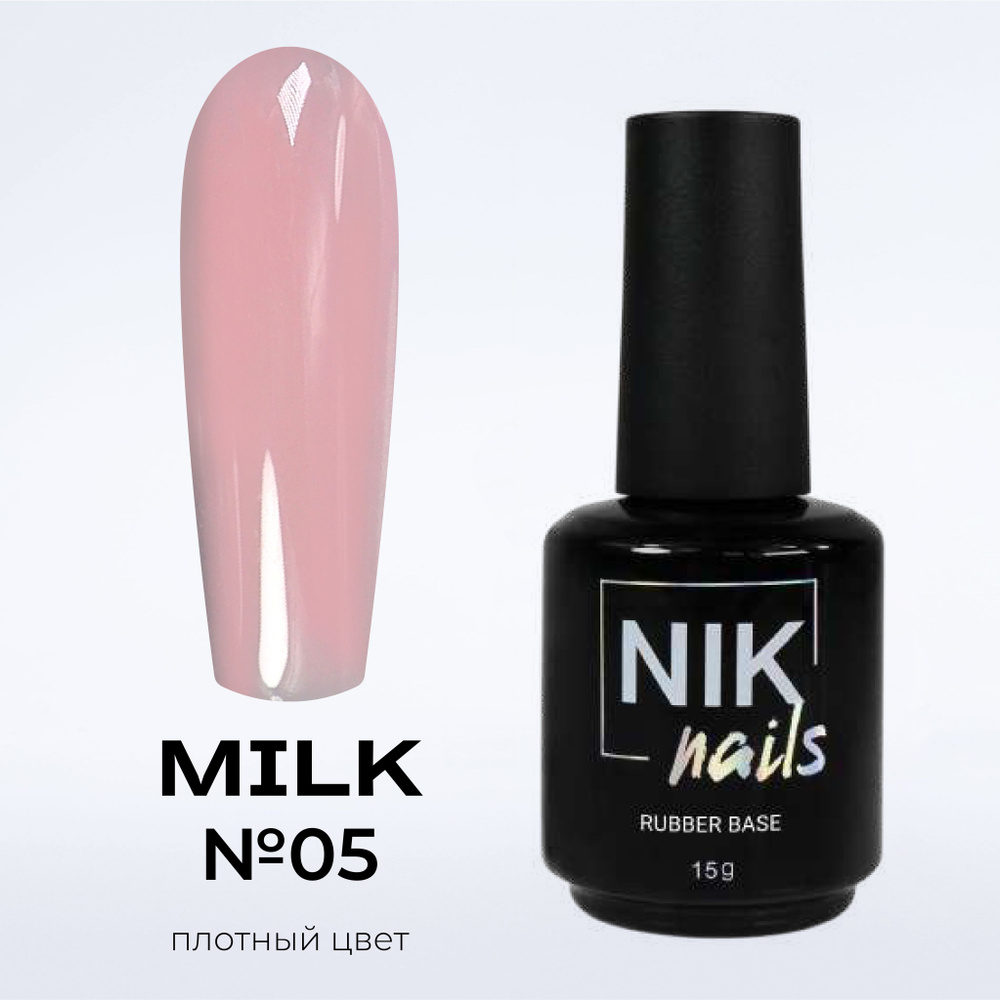 NIK nails камуфлирующая база для ногтей Rubber Base Milk №05 15 g #1