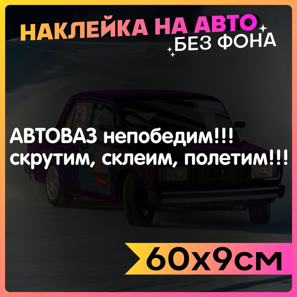 Наклейки на авто надпись Автоваз непобедим