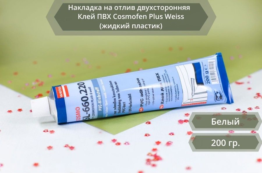 Клей ПВХ Cosmofen Plus Weiss (жидкий пластик) белый, 200 гр. - купить с ...