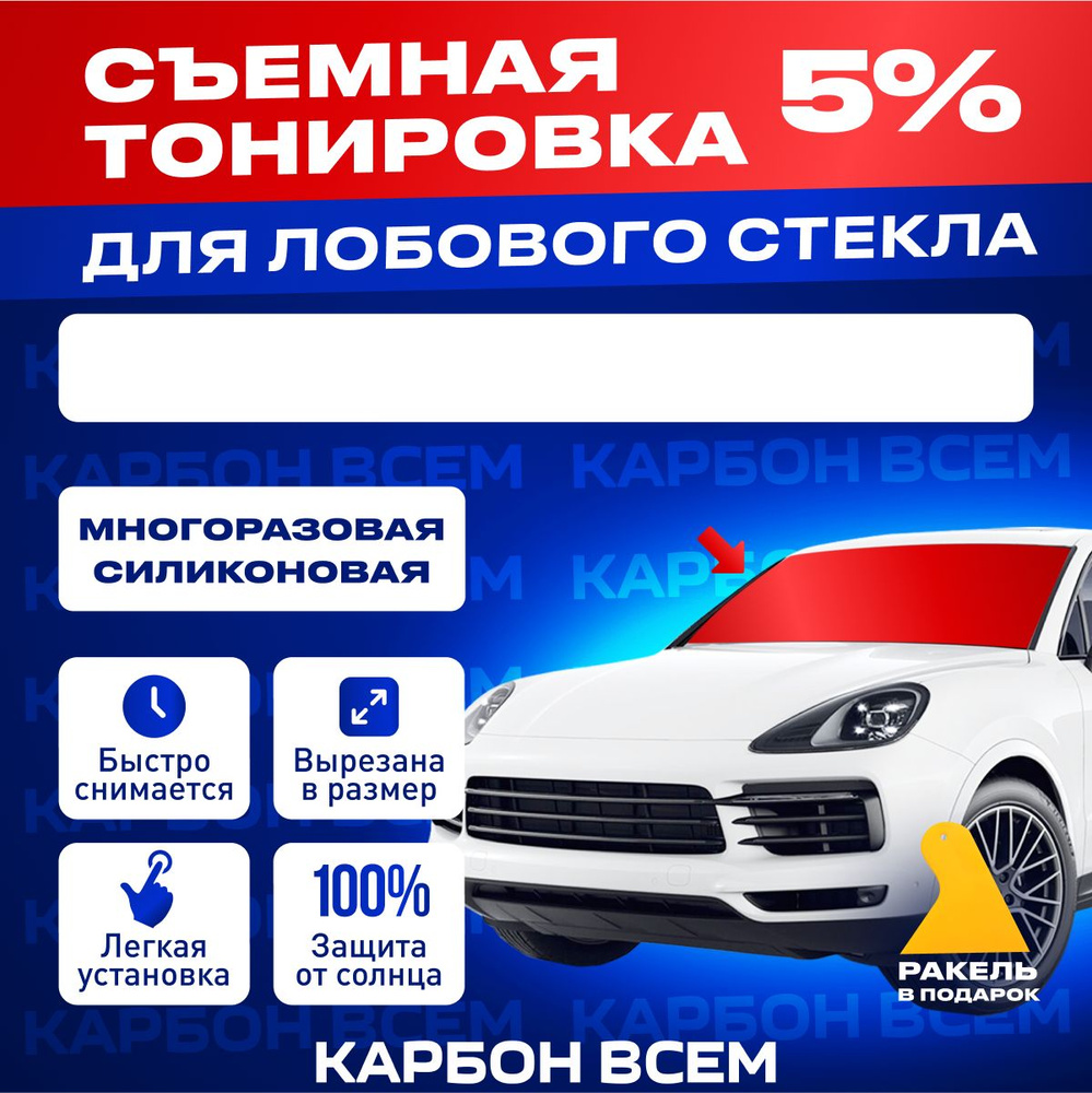 Тонировка съемная Карбон Всем, 5% купить по выгодной цене в  интернет-магазине OZON (767807053)