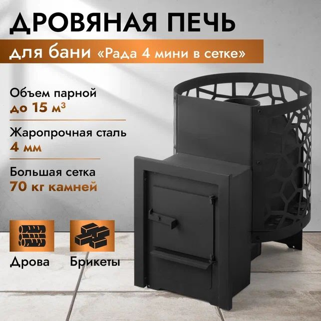 Печь для бани дровяная РАДА 4 мини СЕТКА - купить с доставкой по ...