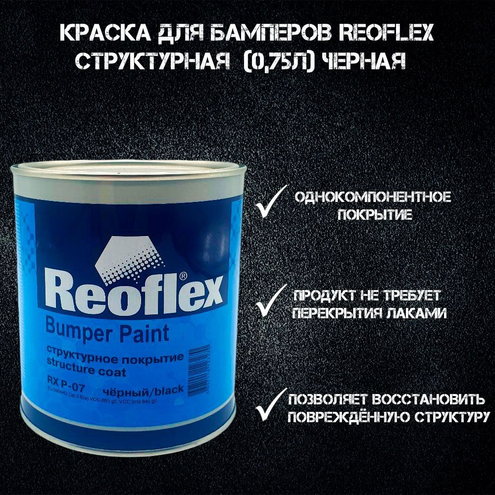 Краска для бамперов REOFLEX СТРУКТУРНАЯ BumperPaint (0,75л) черная  #1