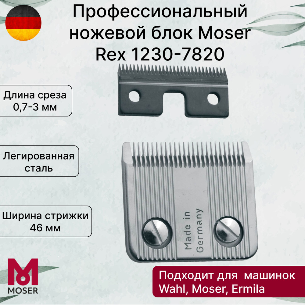 Машинка для стрижки собак REX MOSER 1230-0451(1230-0060)