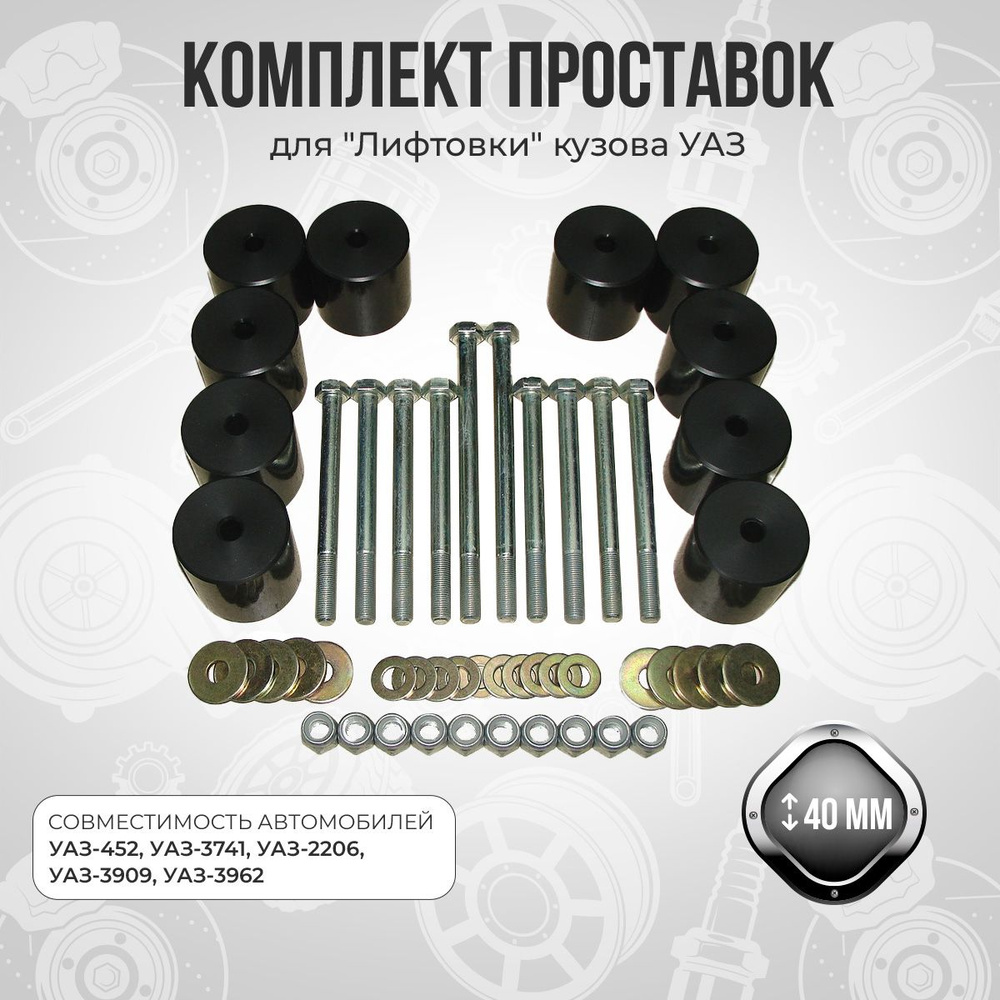 Комплект проставок для "Лифтовки" кузова УАЗ-452, УАЗ-3741, УАЗ-2206 и ...