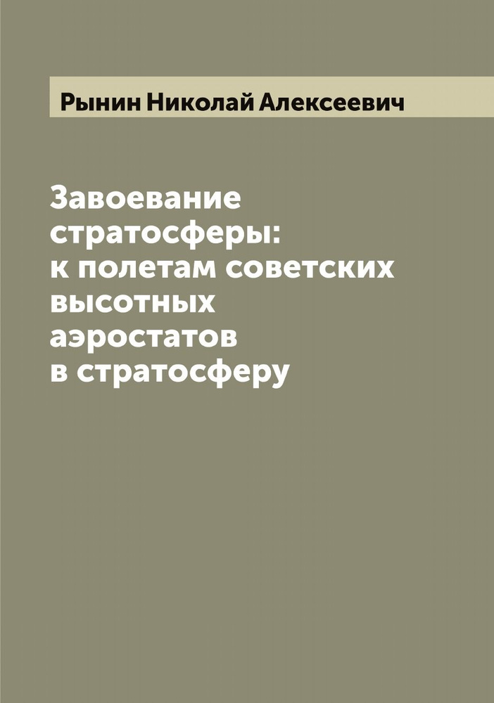 Завоевание стратосферы: к полетам советских высотных аэростатов в стратосферу | Рынин Николай Алексеевич #1