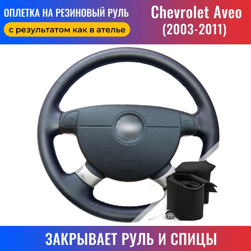 Оплетка на руль Chevrolet Aveo 1 / Шевроле Авео 1 (2003-2011) для перетяжки  руля со спицами - черная нить / Пермь-рулит - купить по доступным ценам в  интернет-магазине OZON (180091547)