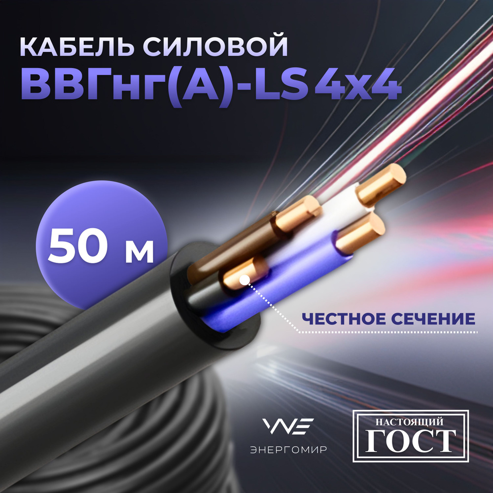 Силовой кабель Энергомир ВВГ-Пнг(A)-LS 4 4 мм² - купить по выгодной цене в  интернет-магазине OZON (1346857953)