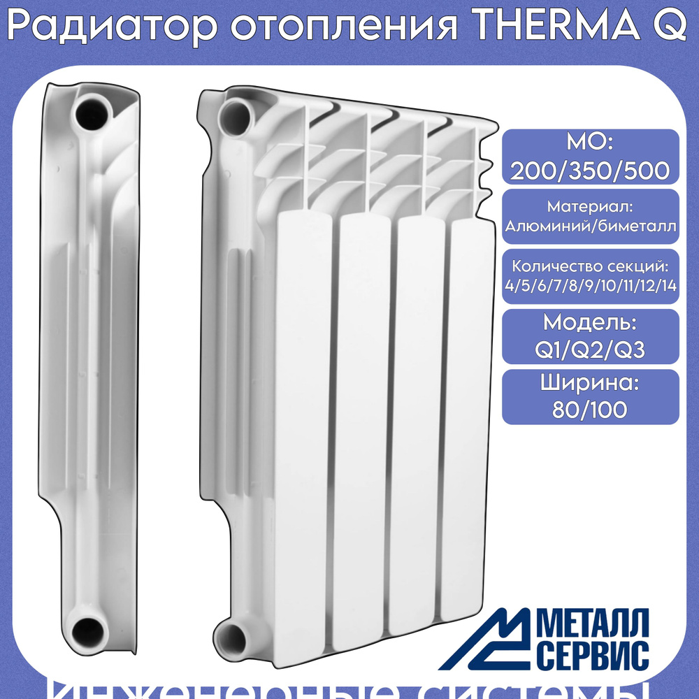 Секционный радиатор Therma Q q_Биметалл_500, Биметалл, 8 секц. купить ...
