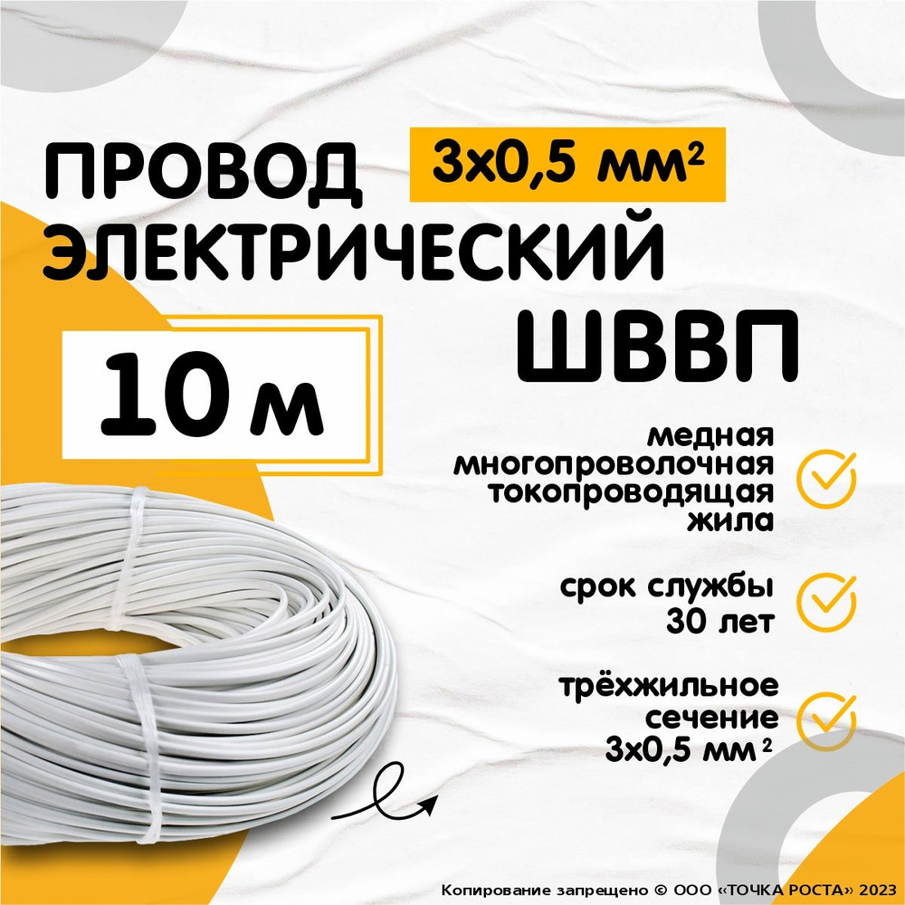 Провод электрический ШВВП 3*0,5 мм, трехжильный, сечение 0,5 мм, белый, 10 м