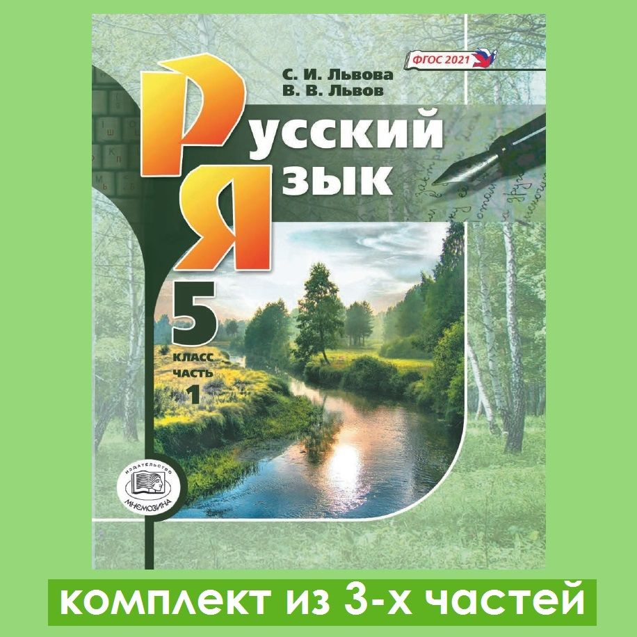 Львова С.И., Львов В.В. Русский язык. 5 класс. Учебник. Комплект из 3-х  частей | Львова Светлана Ивановна, Львов Валентин Витальевич - купить с  доставкой по выгодным ценам в интернет-магазине OZON (1095476425)