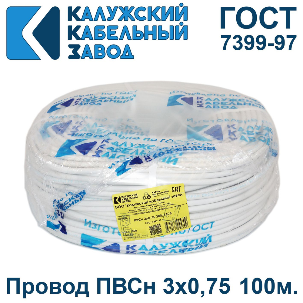 Провод ПВС 3х0,75 ГОСТ, 100 метров, Калужский кабельный завод. Белый