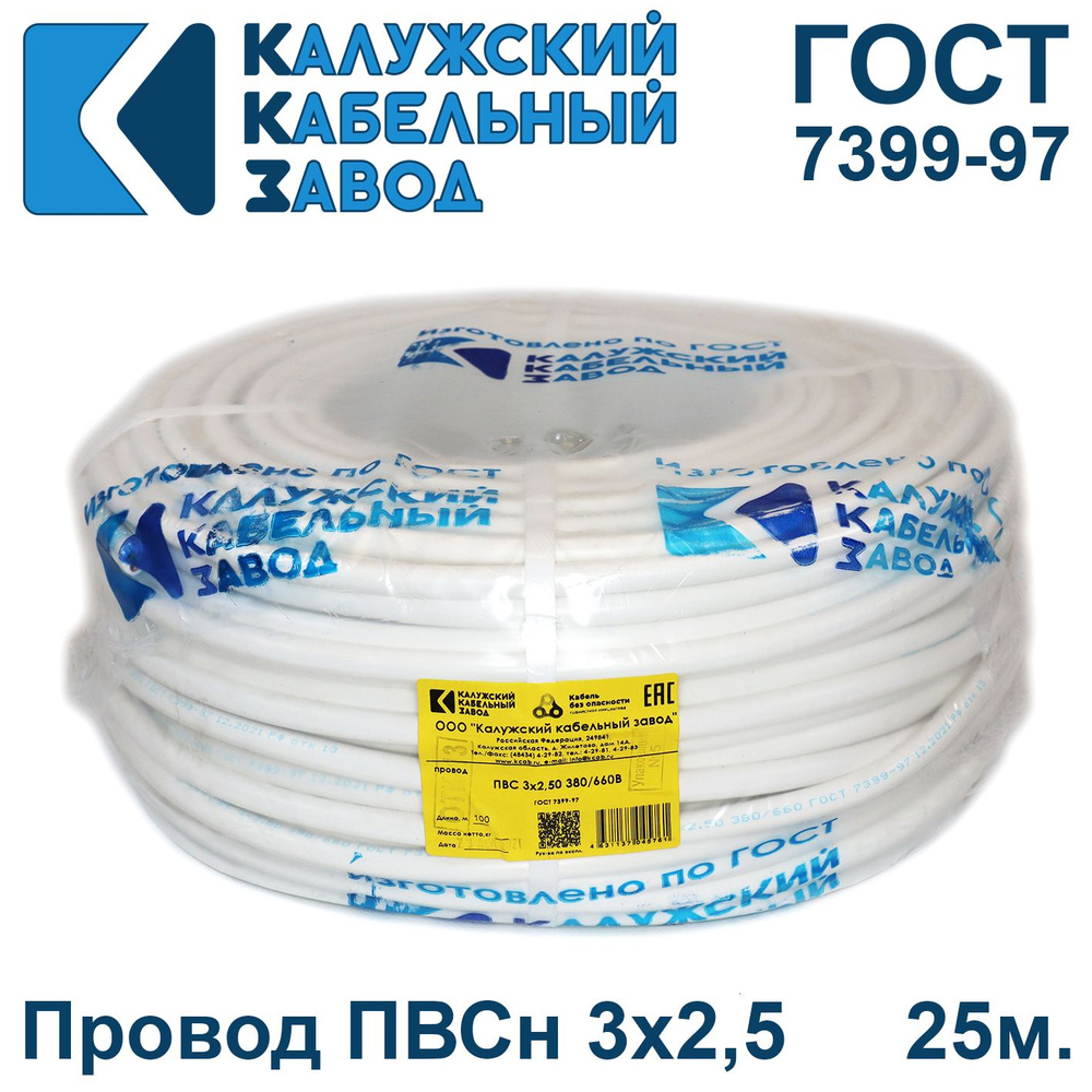 Силовой кабель Калужский Кабельный Завод ПВС 3 2.5 мм² - купить по выгодной  цене в интернет-магазине OZON (757033611)