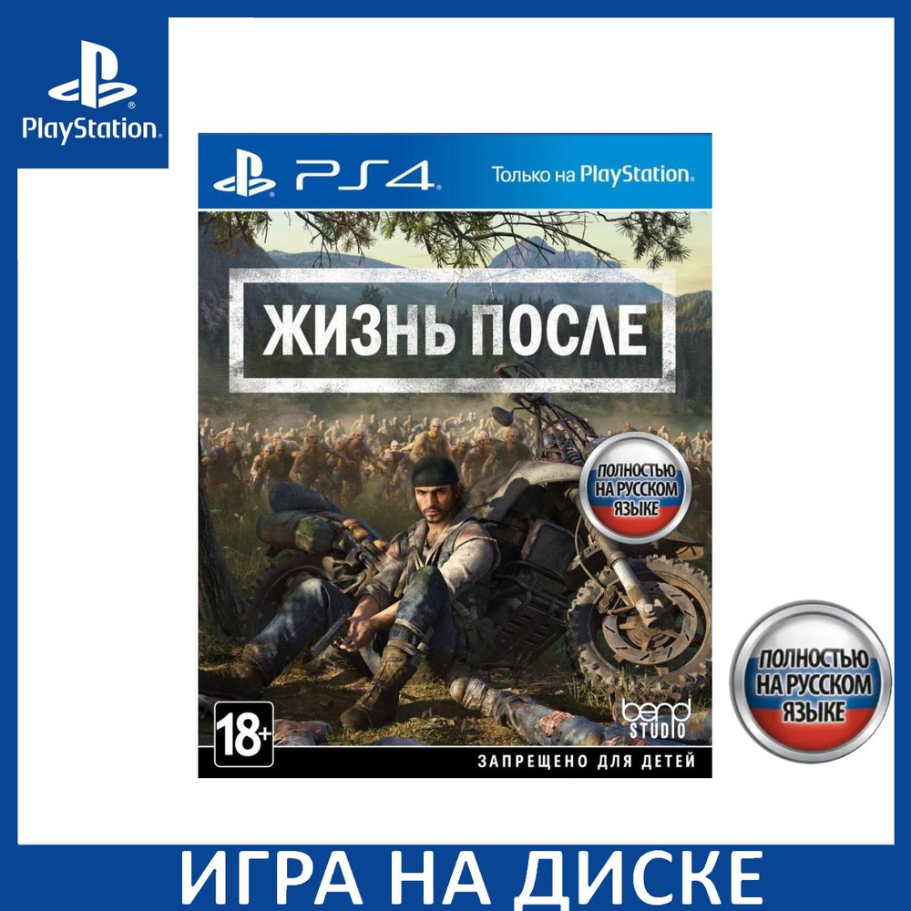 Игра Жизнь после (Days Gone) Русская версия (PS4) Диск PlayStation 4