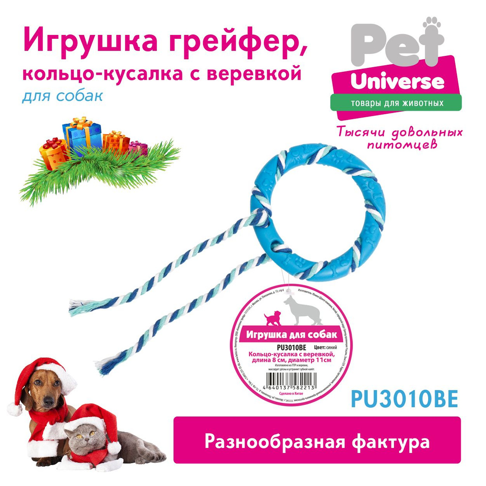 Игрушка для собак Pet Universe Кольцо с канатиком, размер 11*28 см,  жевательная игрушка для прорезывания и чистки зубов, ухода за дёснами. Для  щенков и взрослых собак. PU3010BE - купить с доставкой по