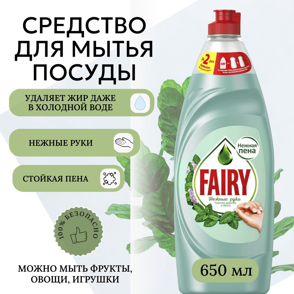 Средство для мытья посуды Fairy Нежные руки Чайное дерево и мята 650 мл -  купить с доставкой по выгодным ценам в интернет-магазине OZON (880867047)