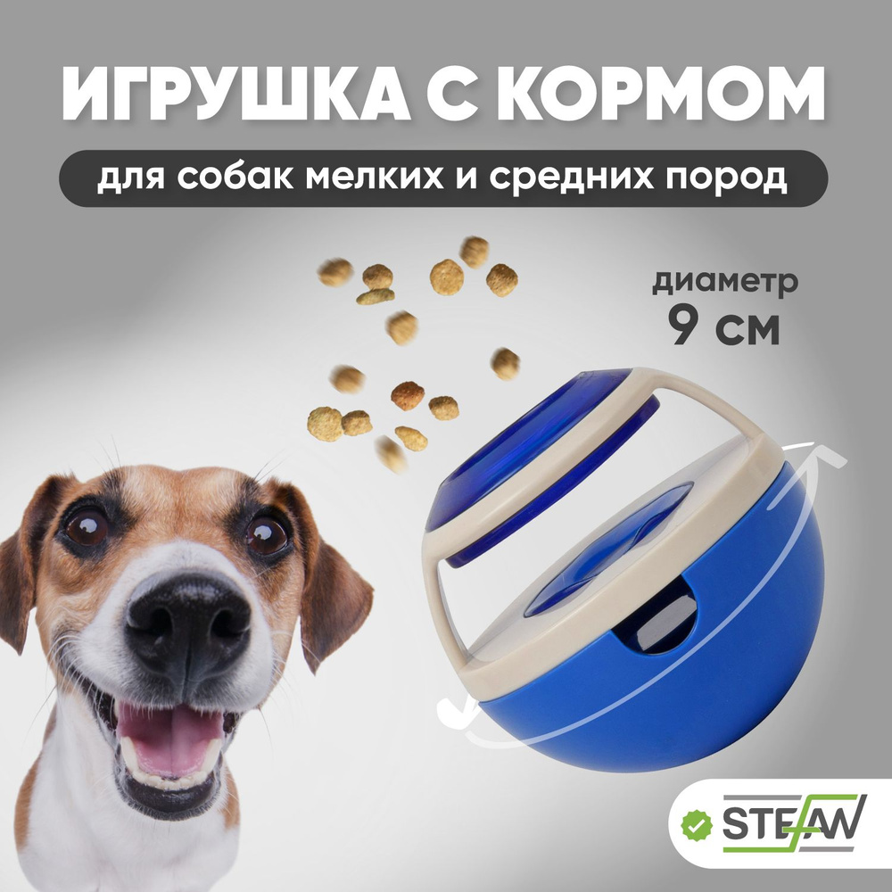 Интерактивная игрушка для животных для медленного поедания корма, STEFAN,  неваляшка, цвет голубой, TY5025 - купить с доставкой по выгодным ценам в  интернет-магазине OZON (214371886)