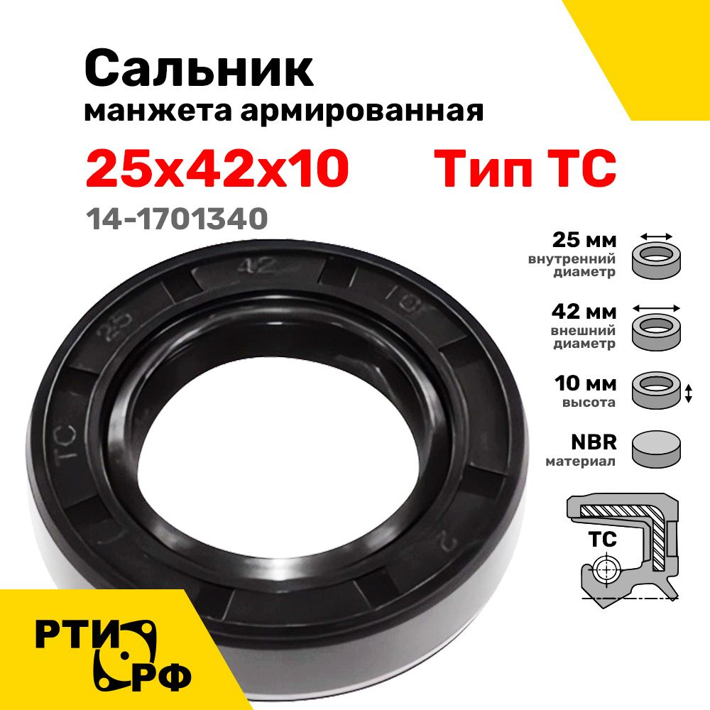 25-42 сальник 14-1701340 Камаз "Чайковский"