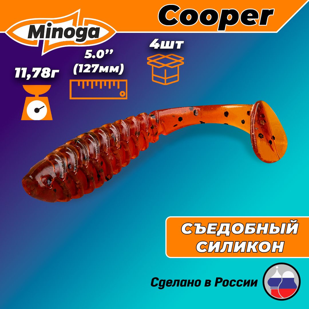 Силиконовая приманка COOPER 5,0"(4шт) 127мм, цвет 002 #1