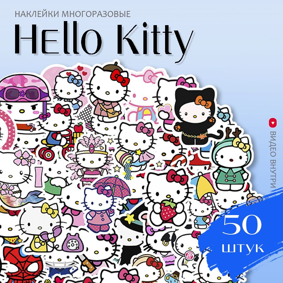 Наклейки аниме Хеллоу Китти / набор многоразовых виниловых стикеров Hello  Kitty 50 шт. - купить с доставкой по выгодным ценам в интернет-магазине  OZON (600845456)