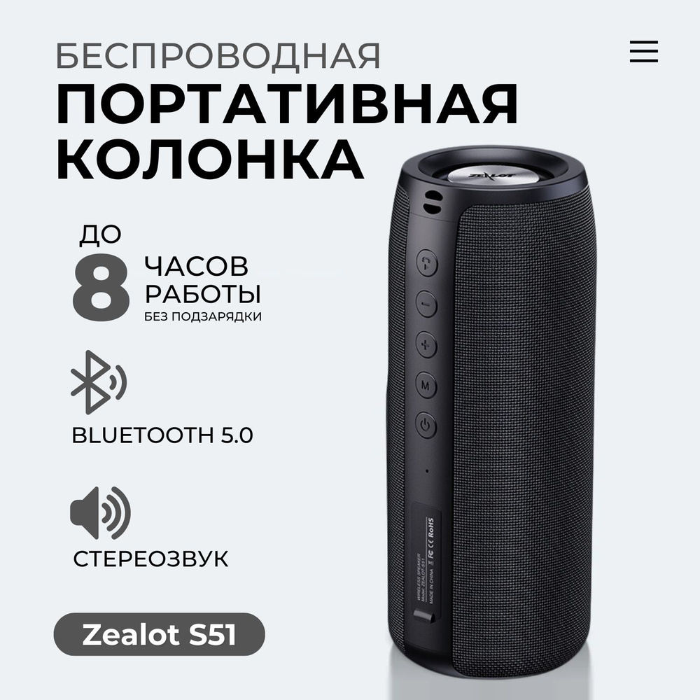 Беспроводная колонка ZEALOT S51 - купить по доступным ценам в  интернет-магазине OZON (347986573)