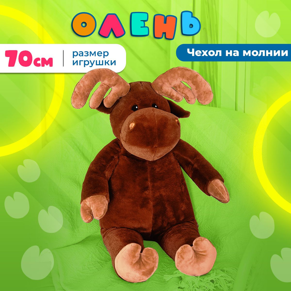 Олень мягкая игрушка, 70 см