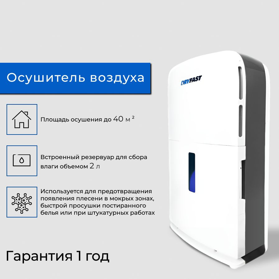 Осушитель воздуха DryFast DF50C бытовой площадь 40 кв.м; осушитель воздуха для дома  #1