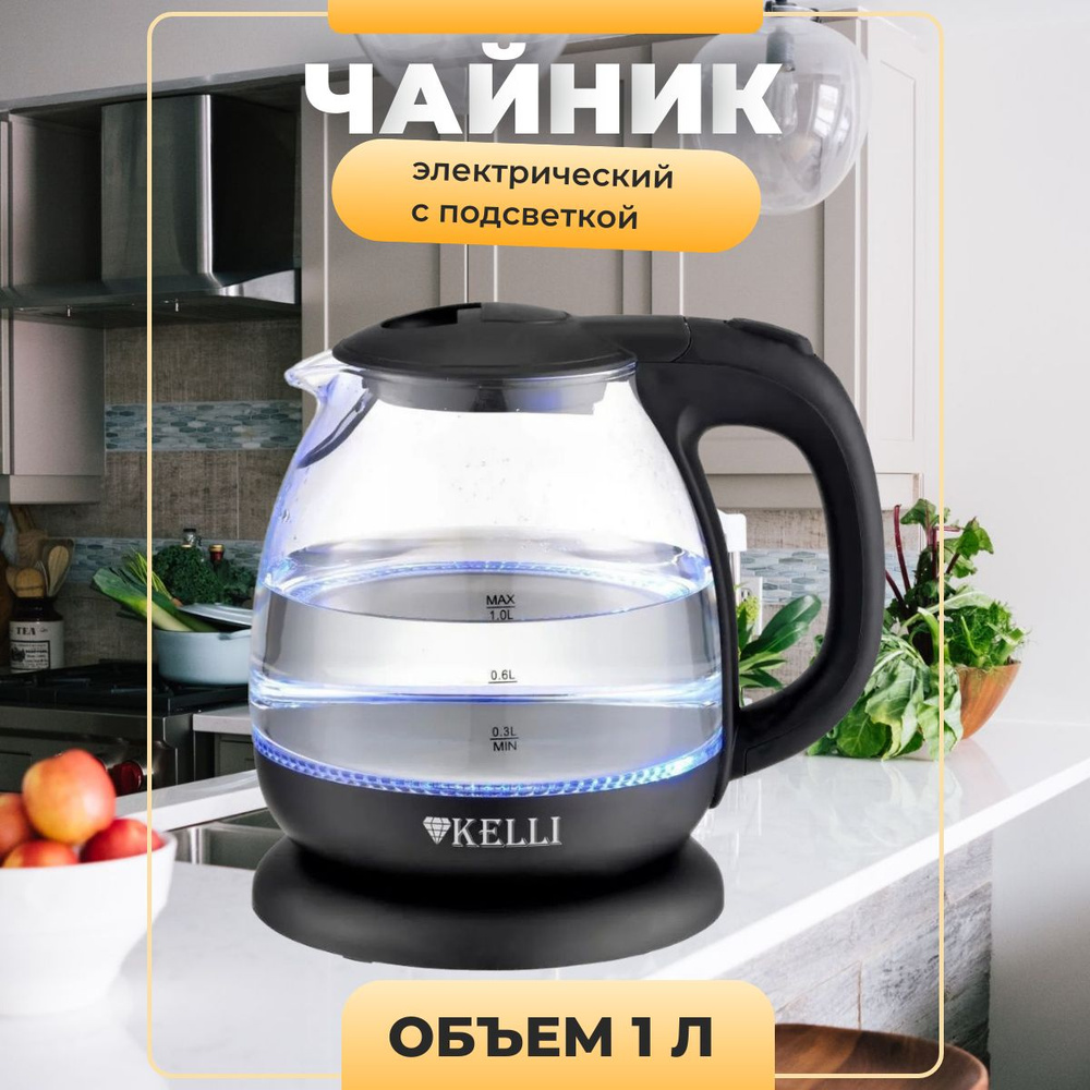 Чайник электрический Kelli KL-1370 стекло 1л с подсветкой купить на ...