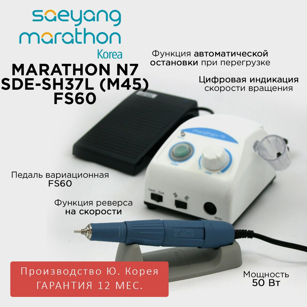 Аппарат для маникюра Marathon N7 New SDE-SH37L, 40000 об/мин, 50 Вт, педаль плавной регулировки скорости #1