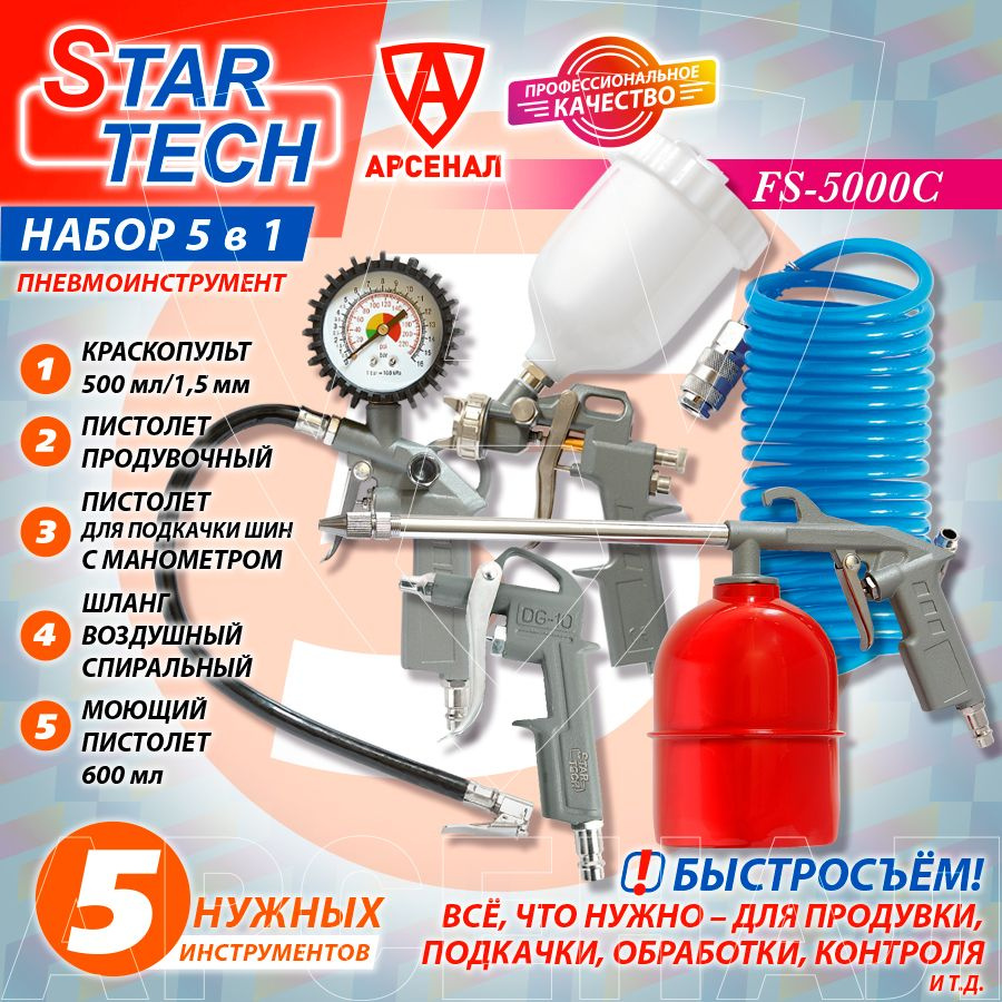 Пневмокраскопульт StarTech пневматика - купить по низким ценам в  интернет-магазине OZON (830920674)