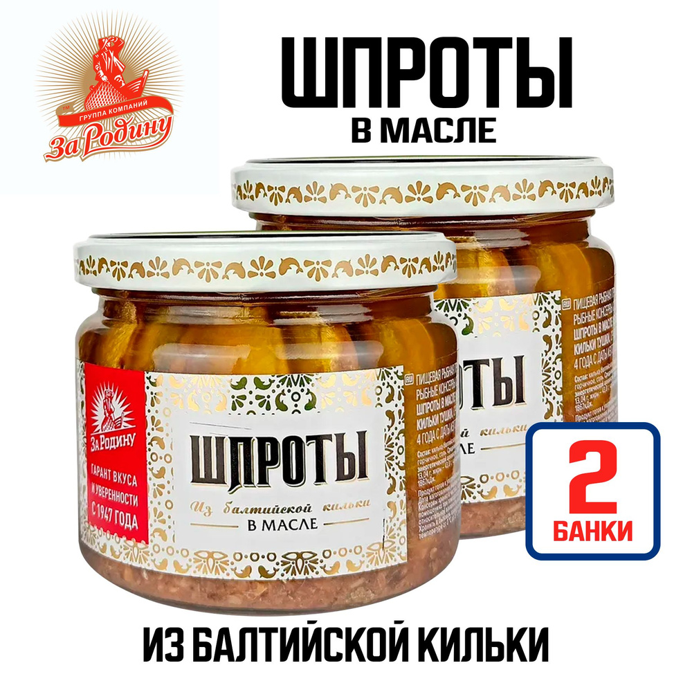 Консервы рыбные "За Родину" - Шпроты в масле из балтийской кильки, 270 г - 2 шт  #1