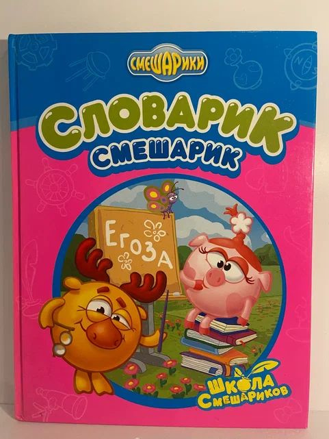 Словарик "Смешарик" - купить с доставкой по выгодным ценам в интернет ...