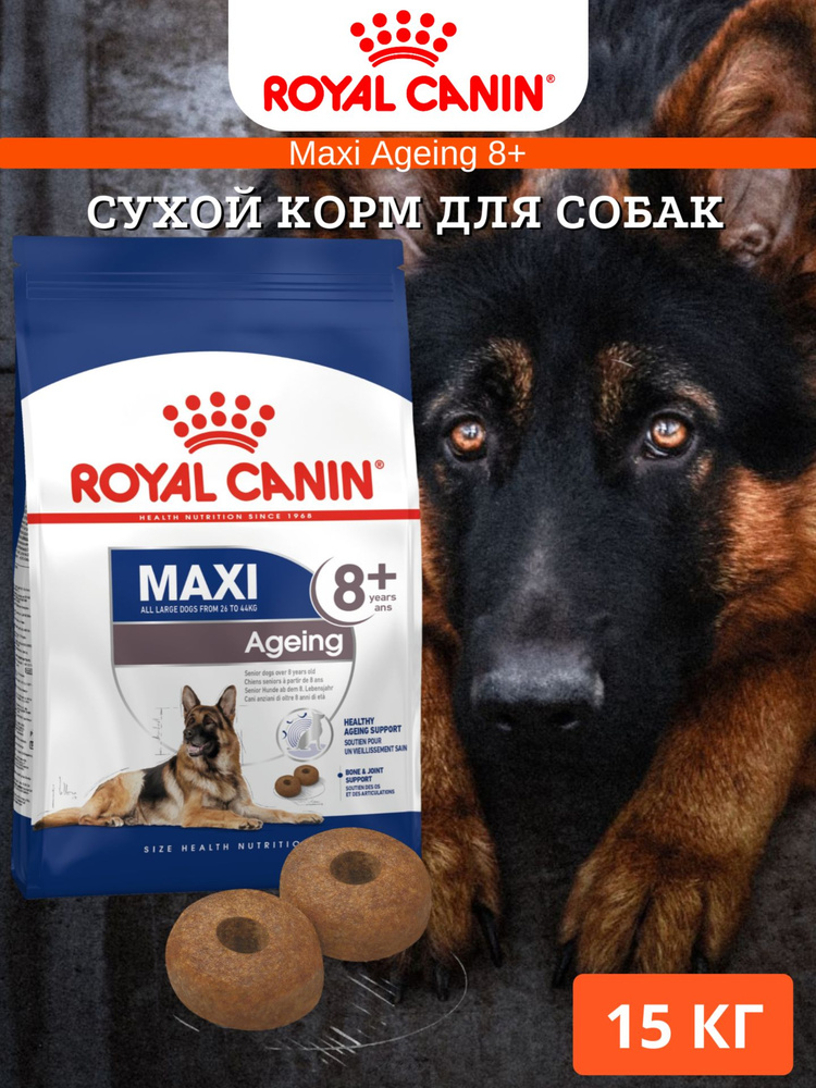 Сухой корм для собак Royal Canin Maxi Ageing 8+ 15кг - купить с ...
