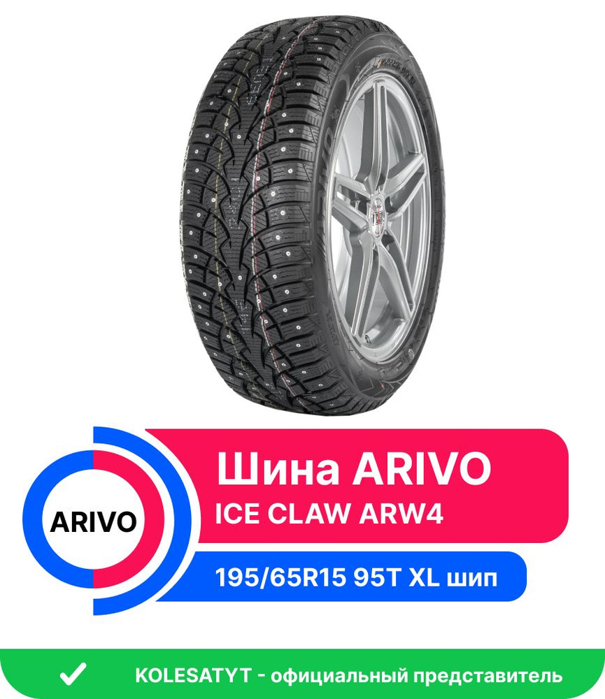 Шины для легковых автомобилей Arivo 195/65 15 Зима Шипованные - купить в  интернет-магазине OZON с доставкой (1189193113)