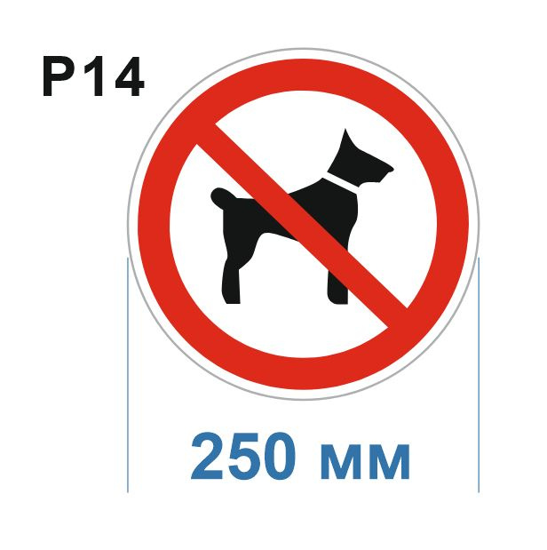 Несветящийся, плоский, круглый запрещающий знак P14 Запрещается вход ...