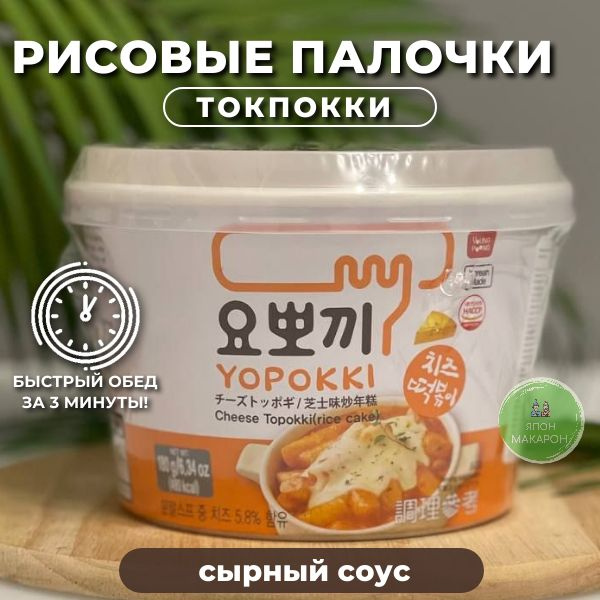 Рисовые палочки Топокки / Токпоки с Сырным соусом, 180гр, Корея. Японские сладости  #1