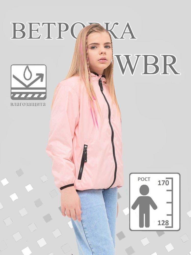 Ветровка WBR #1