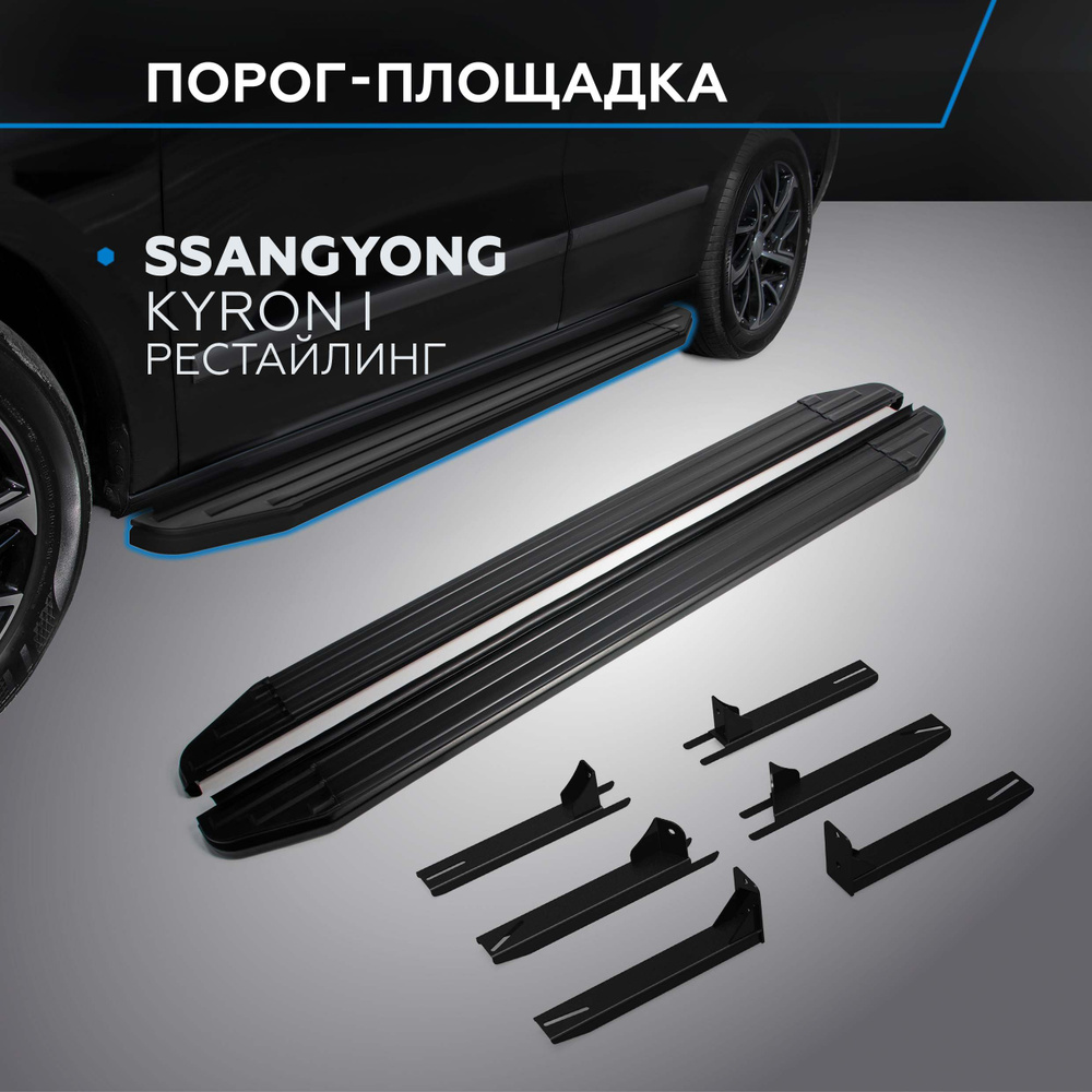 Порог-площадка "Premium-Black" для Ssang Yong Kyron 2007-2016 #1