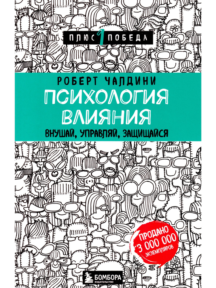 Психология влияния. Внушай, управляй, защищайся | Чалдини Роберт Б.  #1