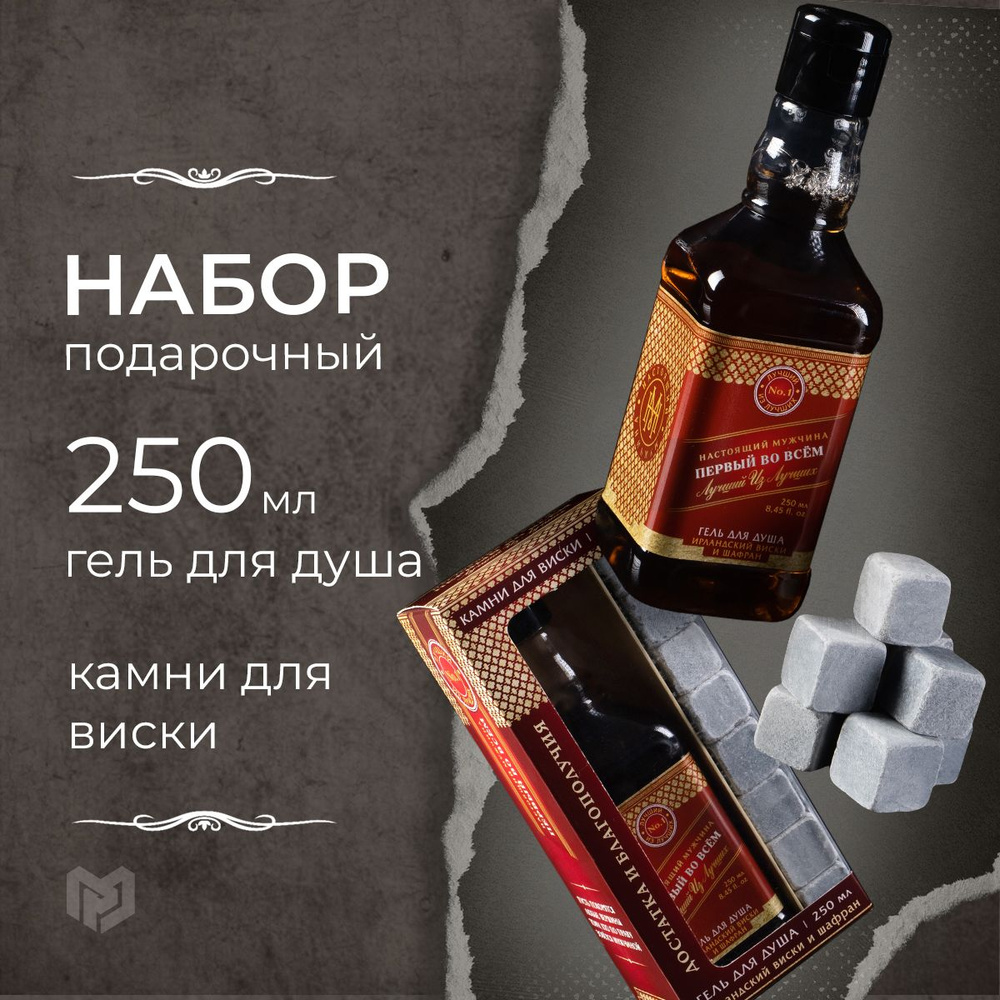 Набор "Первый во всём", гель для душа, и камни для виски, Новый год #1
