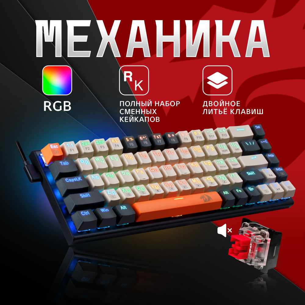 Механическая игровая клавиатура для компьютера Redragon Ryze RGB (65%)