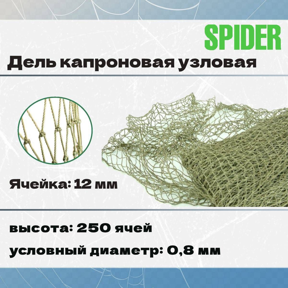 Дель капроновая узловая SPIDER термофиксированная 12 мм, 210den /12 (0,8мм), 250яч (упаковка 20 кг) зеленый #1
