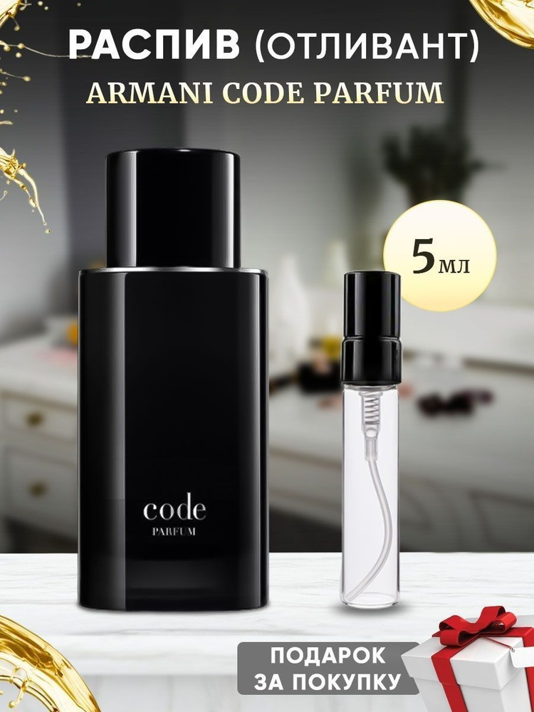 Code Parfum 5мл отливант #1